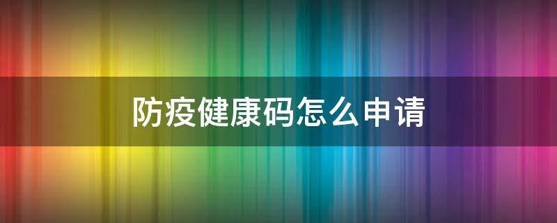 防疫健康码怎么申请