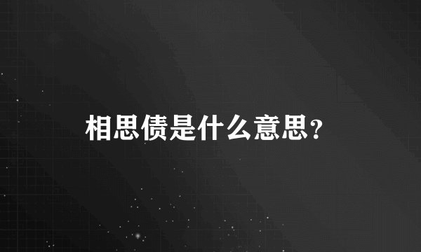 相思债是什么意思?