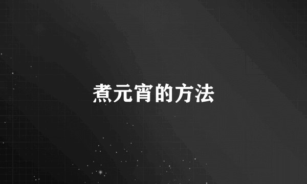 煮元宵的方法