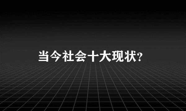 当今社会十大现状？
