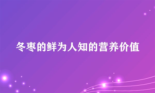 冬枣的鲜为人知的营养价值