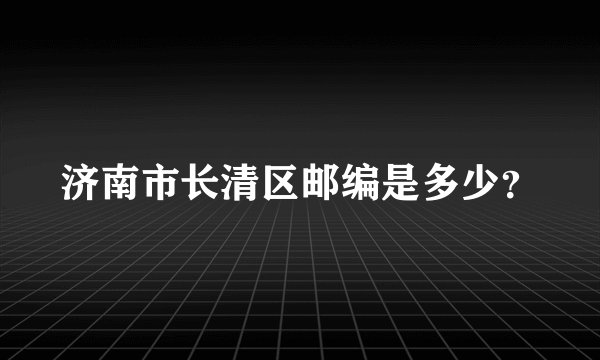 济南市长清区邮编是多少?