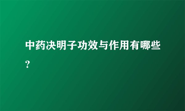 中药决明子功效与作用有哪些？