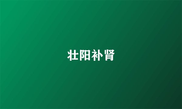 壮阳补肾