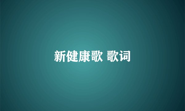 新健康歌 歌词