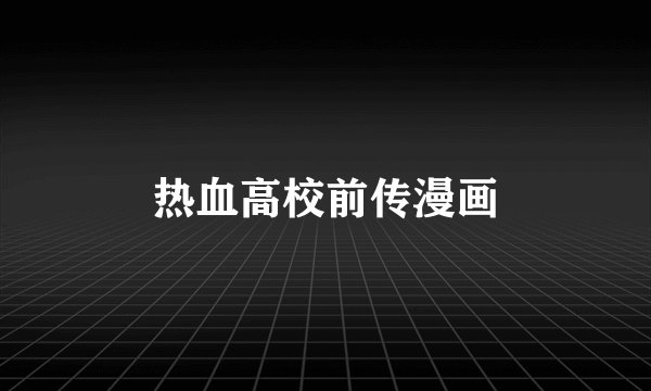 热血高校前传漫画