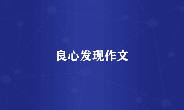 良心发现作文