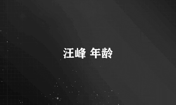 汪峰 年龄