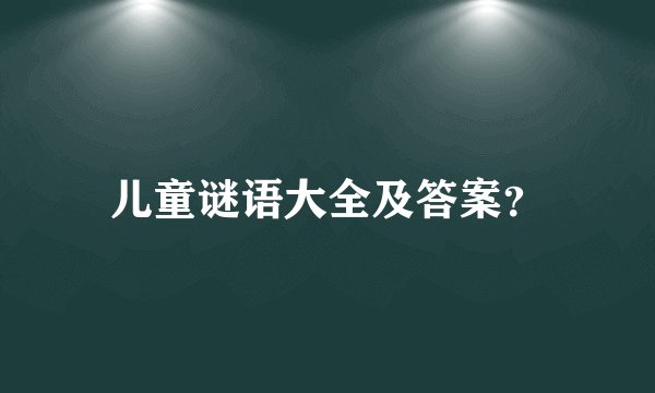 儿童谜语大全及答案？
