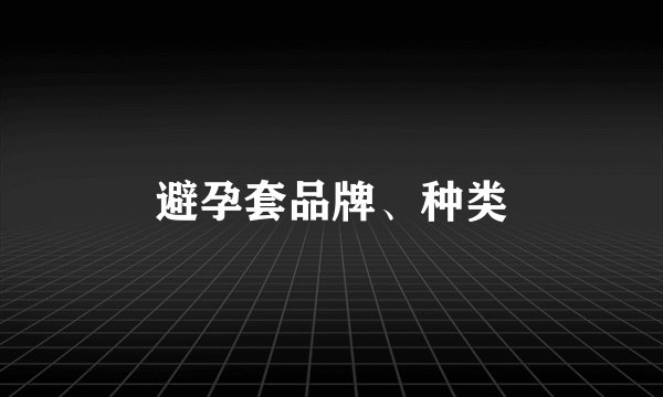 避孕套品牌、种类