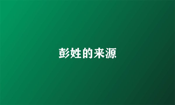 彭姓的来源
