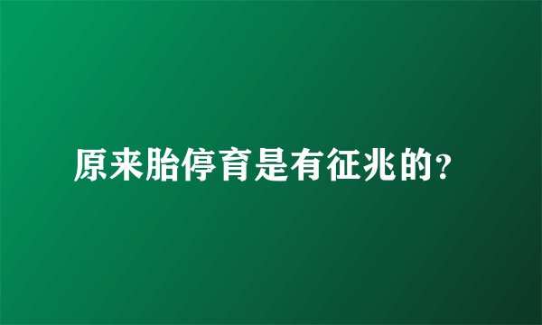 原来胎停育是有征兆的？