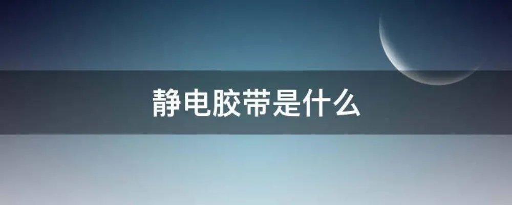 静电胶带是什么