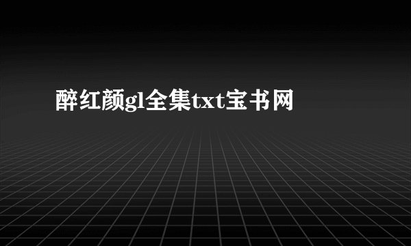 醉红颜gl全集txt宝书网