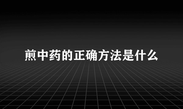煎中药的正确方法是什么