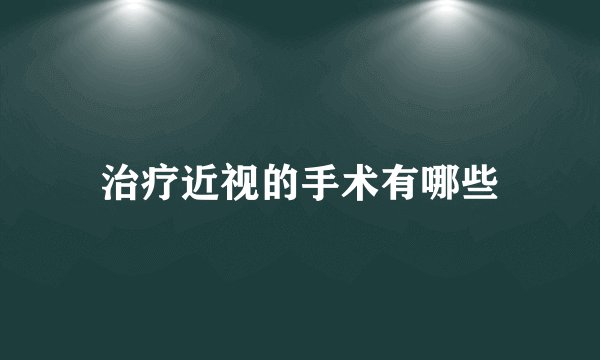 治疗近视的手术有哪些