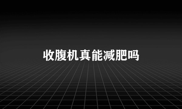 收腹机真能减肥吗