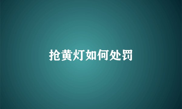 抢黄灯如何处罚