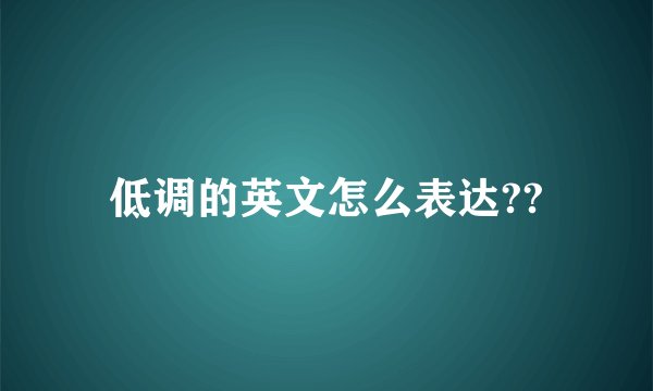 低调的英文怎么表达??