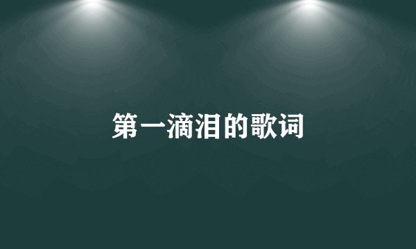 第一滴泪的歌词