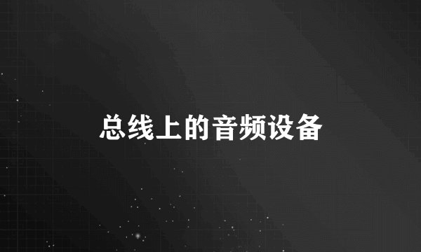 总线上的音频设备