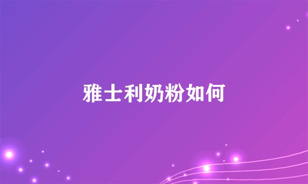 雅士利奶粉如何