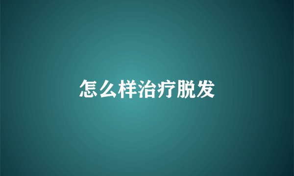 怎么样治疗脱发