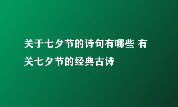 关于七夕节的诗句有哪些 有关七夕节的经典古诗