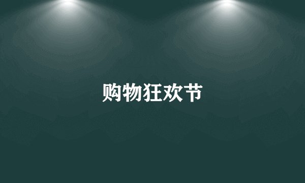 购物狂欢节