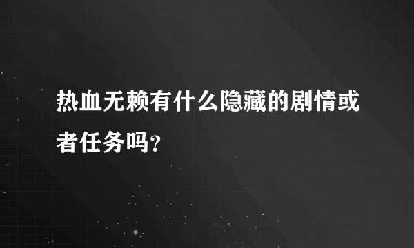 热血无赖有什么隐藏的剧情或者任务吗？