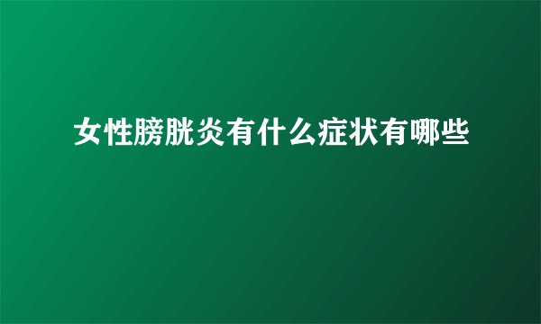 女性膀胱炎有什么症状有哪些