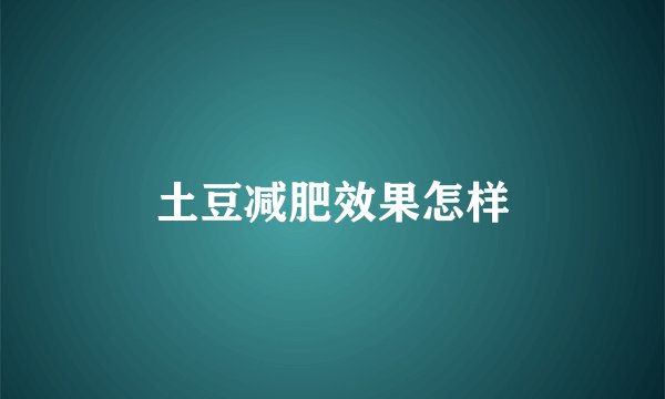 土豆减肥效果怎样