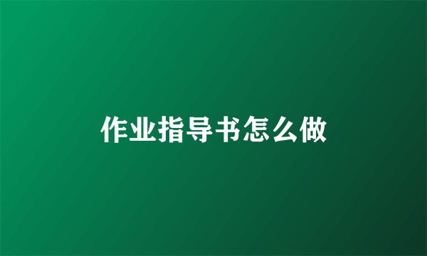 作业指导书怎么做