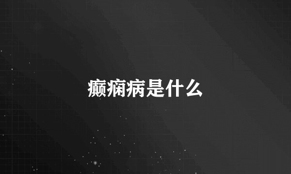 癫痫病是什么