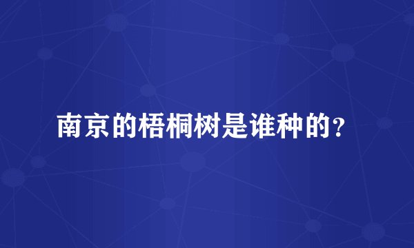 南京的梧桐树是谁种的？
