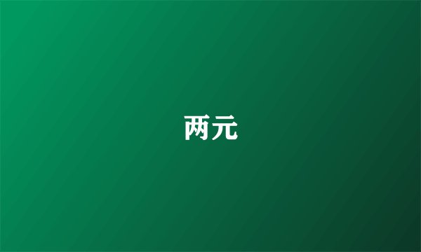 两元