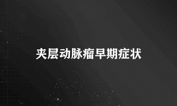 夹层动脉瘤早期症状