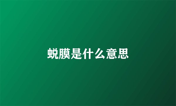 蜕膜是什么意思