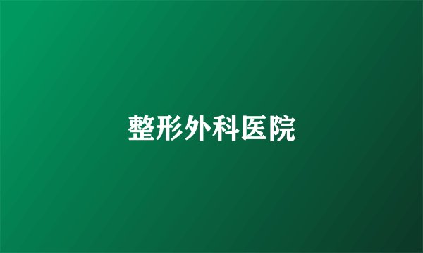 整形外科医院