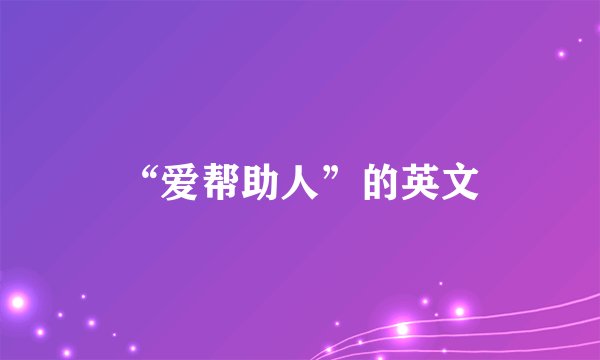 “爱帮助人”的英文