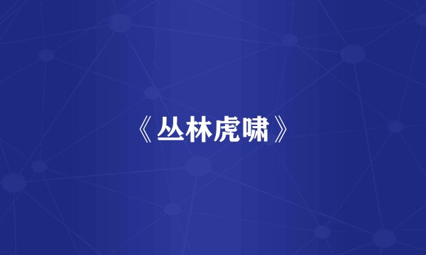 《丛林虎啸》