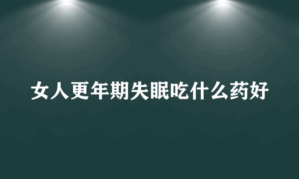 女人更年期失眠吃什么药好