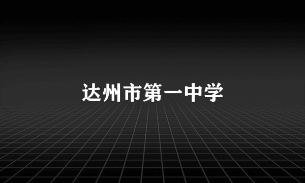 达州市第一中学