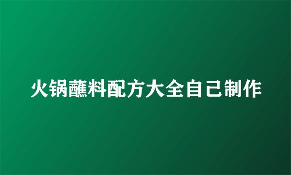 火锅蘸料配方大全自己制作