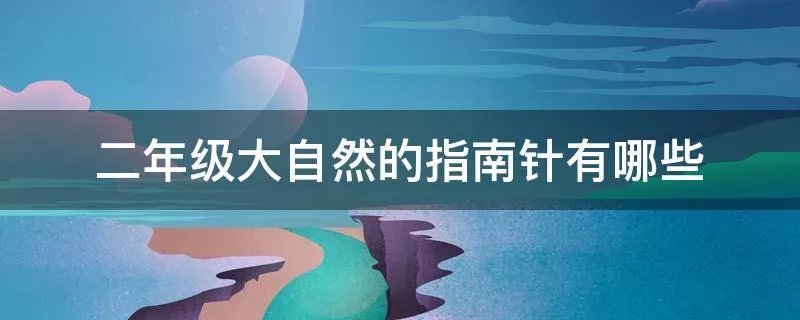 二年级大自然的指南针有哪些