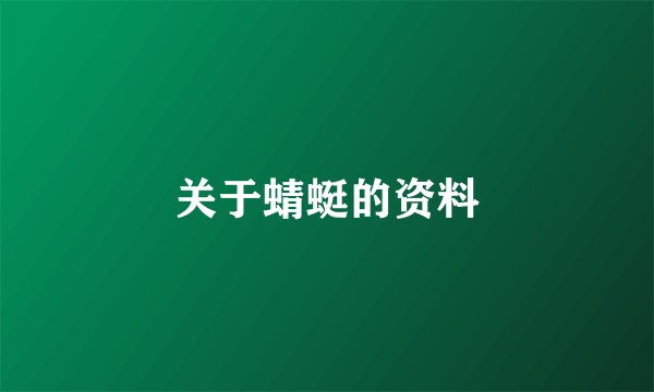 关于蜻蜓的资料