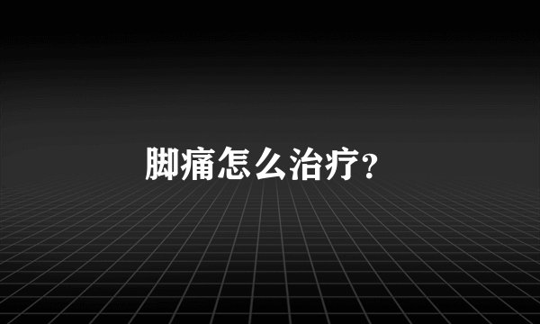 脚痛怎么治疗?