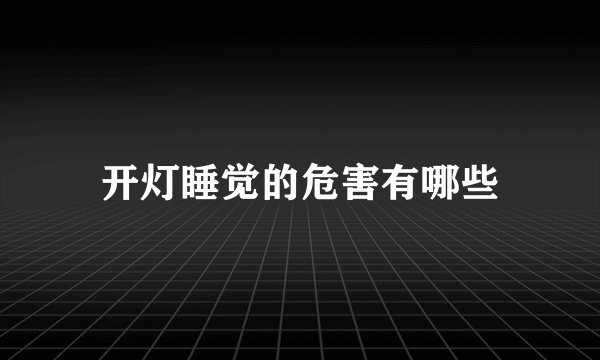 开灯睡觉的危害有哪些