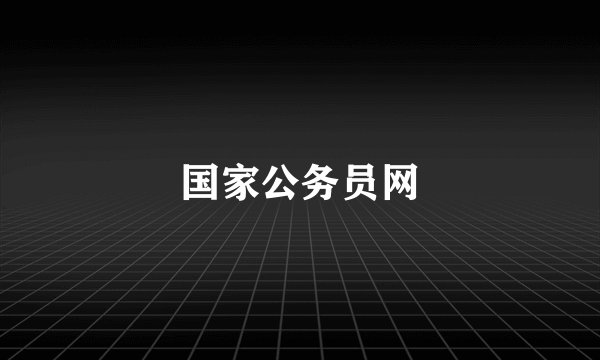 国家公务员网