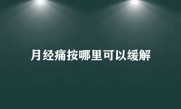 月经痛按哪里可以缓解